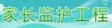家长监护工程